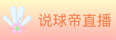 说球帝直播 logo